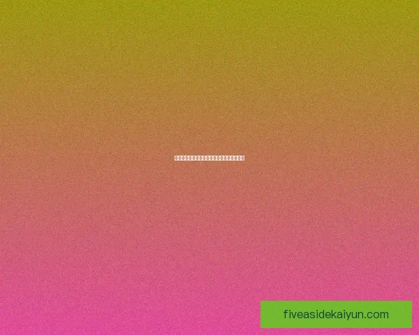 德甲转会动态速览：各队引援调整与阵容变化